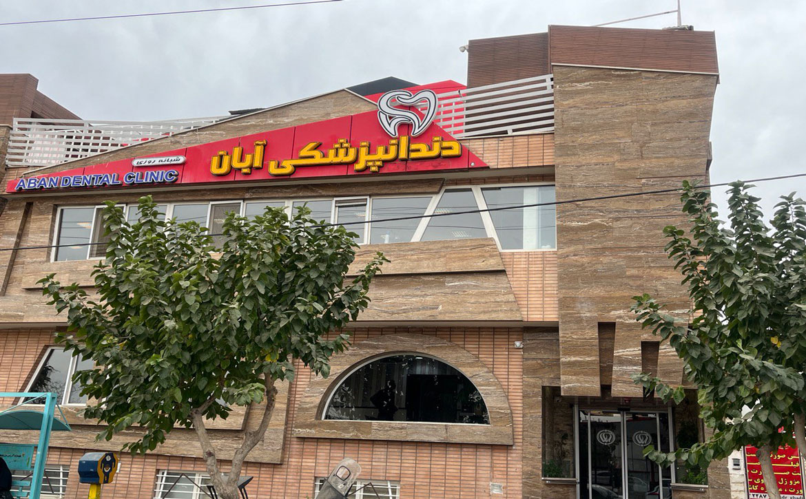 معرفی کلینیک