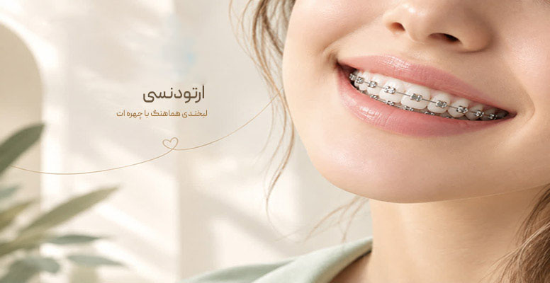 ارتودنسی دندان 